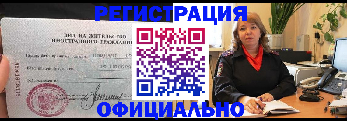 прописка законно в Могочи